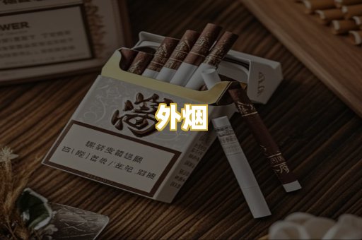 外烟